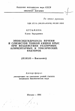 Эпоксидгидролаза печени и слизистой тонкой кишки крыс при воздействии различных алиментарных и токсических факторов - тема автореферата по биологии, скачайте бесплатно автореферат диссертации