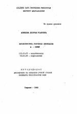 Характеристика умеренных цианофатов N-серий - тема автореферата по биологии, скачайте бесплатно автореферат диссертации