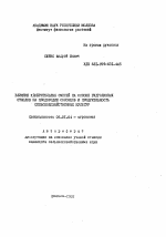 Влияние удобрительных смесей на основе гидролизных отходов на плодородие солонцов и продуктивность сельскохозяйственных культур - тема автореферата по сельскому хозяйству, скачайте бесплатно автореферат диссертации