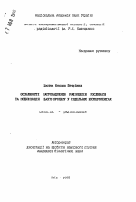 Особенности накопления радиоцезия растениями и модификация этого процесса в модельных экспериментах - тема автореферата по биологии, скачайте бесплатно автореферат диссертации