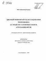 ЦВЕТНОЙ ТЕНЕВОЙ МЕТОД ИССЛЕДОВАНИЯ ТЕПЛООБМЕНА НА МОДЕЛЯХ СКЛОНОВЫХ ЗЕМЕЛЬ АГРОЛАНДШАФТОВ - тема автореферата по сельскому хозяйству, скачайте бесплатно автореферат диссертации