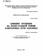 ВЛИЯНИЕ ОРОШЕНИЯ НА ВОДНО-СОЛЕВОЙ РЕЖИМ КАШТАНОВЫХ ПОЧВ ЗАВОЛЖЬЯ - тема автореферата по сельскому хозяйству, скачайте бесплатно автореферат диссертации