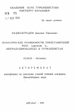 Биологические особенности представителей рода Ligustrum L., интродуцированных в Туркменистан - тема автореферата по биологии, скачайте бесплатно автореферат диссертации