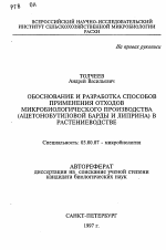 Обоснование и разработка способов применения отходов микробиологического производства (ацетонобутиловой барды и липрина) в растениеводстве - тема автореферата по биологии, скачайте бесплатно автореферат диссертации