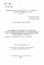 Использование методов гормонального воздействия и воспроизводительную функцию высокопродуктивных коров для повышения интенсивности селекции - тема автореферата по биологии, скачайте бесплатно автореферат диссертации