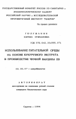 Использование питательной среды на основе кукурузного экстрата в производстве чумной вакцины ЕВ - тема автореферата по биологии, скачайте бесплатно автореферат диссертации