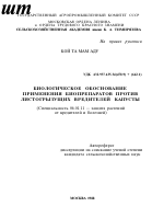 БИОЛОГИЧЕСКОЕ ОБОСНОВАНИЕ ПРИМЕНЕНИЯ БИОПРЕПАРАТОВ ПРОТИВ ЛИСТОГРЫЗУЩИХ ВРЕДИТЕЛЕЙ КАПУСТЫ - тема автореферата по сельскому хозяйству, скачайте бесплатно автореферат диссертации