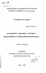 Особенности взаимодействия мелитина с модельными и природными мембранами - тема автореферата по биологии, скачайте бесплатно автореферат диссертации