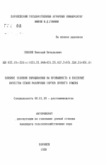 Влияние условий выращивания на урожайность и посевные качества семян различных сортов ярового ячменя - тема автореферата по сельскому хозяйству, скачайте бесплатно автореферат диссертации