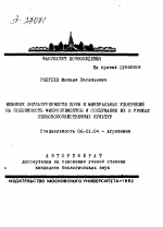 ВЛИЯНИЕ ОКУЛЬТУРЕННОСТИ ПОЧВ И МИНЕРАЛЬНЫХ УДОБРЕНИЙ НА ПОДВИЖНОСТЬ МИКРОЭЛЕМЕНТОВ И СОДЕРЖАНИЕ ИХ В УРОЖАЕ СЕЛЬСКОХОЗЯЙСТВЕННЫХ КУЛЬТУР - тема автореферата по сельскому хозяйству, скачайте бесплатно автореферат диссертации