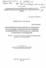 Зоотехническое обоснование и разработка оптимальных технологических решений промышленного производства говядины в молочном скотоводстве - тема автореферата по сельскому хозяйству, скачайте бесплатно автореферат диссертации