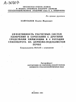 ЭФФЕКТИВНОСТЬ РАСЧЕТНЫХ СИСТЕМ УДОБРЕНИЯ В СОЧЕТАНИИ С ДРУГИМИ СРЕДСТВАМИ ХИМИЗАЦИИ В 4 РОТАЦИИ СЕВООБОРОТА НА ДЕРНОВО-ПОДЗОЛИСТОЙ ПОЧВЕ - тема автореферата по сельскому хозяйству, скачайте бесплатно автореферат диссертации