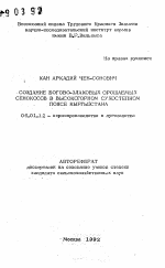 Создание борово-злаковых орошаемых сенокосов в высокогорном сухостепном поясе Кыргызстана - тема автореферата по сельскому хозяйству, скачайте бесплатно автореферат диссертации