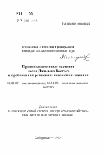 Продовольственные растения лесов Дальнего Востокаи проблемы их рационального использования - тема автореферата по сельскому хозяйству, скачайте бесплатно автореферат диссертации