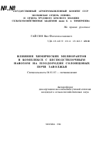 ВЛИЯНИЕ ХИМИЧЕСКИХ МЕЛИОРАНТОВ В КОМПЛЕКСЕ С БЕСПОДСТИЛОЧНЫМ НАВОЗОМ НА ПЛОДОРОДИЕ СОЛОНЦОВЫХ ПОЧВ ЗАВОЛЖЬЯ - тема автореферата по сельскому хозяйству, скачайте бесплатно автореферат диссертации