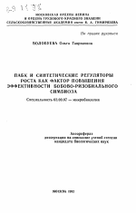 ПАБК и синтетические регуляторы роста как фактор повышения эффективности бобово-ризобиального симбиоза - тема автореферата по биологии, скачайте бесплатно автореферат диссертации