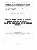 СОВЕРШЕНСТВОВАНИЕ СИСТЕМЫ И ТЕХНОЛОГИИ ВНЕСЕНИЯ УДОБРЕНИЙ В СЕВООБОРОТЕ НА ДЕРНОВО-ПОДЗОЛИСТЫХ ЛЕГКОСУГЛИНИСТЫХ ПОЧВАХ - тема автореферата по сельскому хозяйству, скачайте бесплатно автореферат диссертации