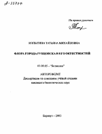 ФЛОРА ГОРОДА РУБЦОВСКА И ЕГО ОКРЕСТНОСТЕЙ - тема автореферата по биологии, скачайте бесплатно автореферат диссертации