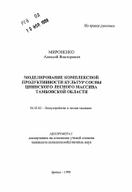 Моделирование комплексной продуктивности культур сосны Цнинского лесного массива Тамбовской области - тема автореферата по сельскому хозяйству, скачайте бесплатно автореферат диссертации