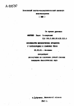 ОСОБЕННОСТИ БИОХИМИЧЕСКИХ ПРОЦЕССОВ - тема автореферата по биологии, скачайте бесплатно автореферат диссертации