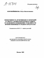 ЭФФЕКТИВНОСТЬ ФУНГИЦИДОВ И УДОБРЕНИЙ В СМЕСИ С СИЛИКАТОМ НАТРИЯ В ЗАЩИТЕ ОТ БОЛЕЗНЕЙ И ПОВЫШЕНИИ УРОЖАЙНОСТИ ЯРОВОЙ ПШЕНИЦЫ В СРЕДНЕМ ПРЕДУРАЛЬЕ - тема автореферата по сельскому хозяйству, скачайте бесплатно автореферат диссертации