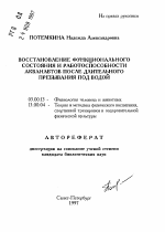 Восстановление функционального состояния и работоспособности акванавтов после длительного пребывания под водой - тема автореферата по биологии, скачайте бесплатно автореферат диссертации