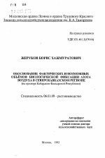 Обоснование фактических и возможных объемов биологической фиксации азота воздуха в Северокавказском регионе - тема автореферата по сельскому хозяйству, скачайте бесплатно автореферат диссертации