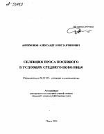 СЕЛЕКЦИЯ ПРОСА ПОСЕВНОГО В УСЛОВИЯХ СРЕДНЕГО ПОВОЛЖЬЯ - тема автореферата по сельскому хозяйству, скачайте бесплатно автореферат диссертации