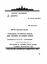 ТРАНСФОРМАЦИЯ ОРГАНИЧЕСКОГО ВЕЩЕСТВА ЮЖНЫХ ЧЕРНОЗЕМОВ ПОД ВШЯНИЕМ ОРОШЕНИЯ - тема автореферата по сельскому хозяйству, скачайте бесплатно автореферат диссертации