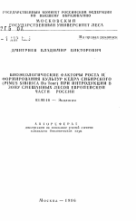 Биоэкологические факторы роста и формирования культур кедра сибирского (Pinus sibirica Du Tour) при интродукции в зону смешанных лесов Европейской части России - тема автореферата по биологии, скачайте бесплатно автореферат диссертации