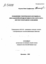 ПОВЫШЕНИЕ ГЕНЕТИЧЕСКОГО ПОТЕНЦИАЛА ЯРОСЛАВСКОЙ ПОРОДЫ КРУПНОГО РОГАТОГО СКОТА ПРИ ЧИСТОПОРОДНОМ РАЗВЕДЕНИИ - тема автореферата по сельскому хозяйству, скачайте бесплатно автореферат диссертации