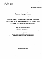 ОСОБЕННОСТИ ФОРМИРОВАНИЯ УРОЖАЯ ВИКИ ЯРОВОЙ НА ДЕРНОВО-ПОДЗОЛИСТОЙ ПОЧВЕ РЕСПУБЛИКИ МАРИЙ ЭЛ - тема автореферата по сельскому хозяйству, скачайте бесплатно автореферат диссертации