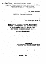 ВЛИЯНИЕ ТЕХНОГЕННЫХ ВЫБРОСОВ ЧЕРЕЗ АТМОСФЕРУ НА ХИМИЧЕСКИЕ И АГРОХИМИЧЕСКИЕ СВОЙСТВА ДЕРНОВО-ПОДЗОЛИСТЫХ ПОЧВ - тема автореферата по сельскому хозяйству, скачайте бесплатно автореферат диссертации