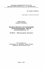 Молекулярная организация воротничковых нитей бактриофага Т4 - тема автореферата по биологии, скачайте бесплатно автореферат диссертации