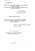 Физиолого-гигиеническая характеристика и регламентация условий труда работниц тепличных овощных комбинатов и пути их оптимизации - тема автореферата по биологии, скачайте бесплатно автореферат диссертации