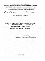 ФОСФОР В ПОЧВАХ АМУРСКОЙ ОБЛАСТИ И ЭФФЕКТИВНОСТЬ ФОСФОРНЫХ УДОБРЕНИЙ ПОД СОЮ - тема автореферата по сельскому хозяйству, скачайте бесплатно автореферат диссертации