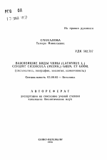 Важнейшие виды чины (LATHYRUS L., ) секции CICERCULA (MEDIK. ) GREN. ET GODR - тема автореферата по биологии, скачайте бесплатно автореферат диссертации