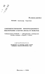 Совершенствование информационного обеспечения в охране лесов от пожаров - тема автореферата по сельскому хозяйству, скачайте бесплатно автореферат диссертации