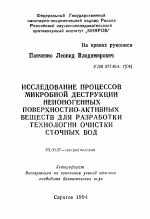 Исследование процессов микробной деструкции неионогенных поверхностно-активных веществ для разработки технологии очистки сточных вод - тема автореферата по биологии, скачайте бесплатно автореферат диссертации