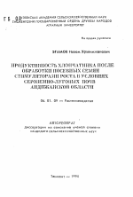 Продуктивность хлопчатника после обработки посевных семян стимуляторами роста в условиях сероземно-луговых почв Андижанской области - тема автореферата по сельскому хозяйству, скачайте бесплатно автореферат диссертации