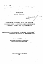 Совершенствование методов оценки и повышения эффективности племенной работы в молочном скотоводстве - тема автореферата по сельскому хозяйству, скачайте бесплатно автореферат диссертации