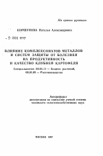 Влияние комплексонатов металлов и систем защиты от болезней на продуктивность и качество клубней картофеля - тема автореферата по сельскому хозяйству, скачайте бесплатно автореферат диссертации