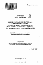 Оценка исходного материала и создание сортов двукисточника тростникового (Phalaroides arundinacea (L.) Rausch.) в условиях севера Томской области - тема автореферата по сельскому хозяйству, скачайте бесплатно автореферат диссертации