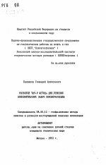 Развитие ТАУ-Р метода для решения кинематических задач сейсморазведки - тема автореферата по геологии, скачайте бесплатно автореферат диссертации