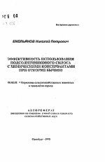 Эффективность использования подсолнечникового силоса с химическими консервантами при откорме бычков - тема автореферата по сельскому хозяйству, скачайте бесплатно автореферат диссертации