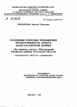 ОСНОВНЫЕ СПОСОБЫ ПОВЫШЕНИЯ ПРОДУКТИВНОСТИ ЗЕМЕЛЬ ДОНО-АКСАЙСКОЙ ПОЙМЫ (НА ПРИМЕРЕ СОВХОЗА «ПРИГОРОДНЫЙ АКСАЙСКОГО РАЙОНА РОСТОВСКОЙ ОБЛАСТИ) - тема автореферата по сельскому хозяйству, скачайте бесплатно автореферат диссертации