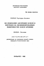 Исследование адсорбции белков и пептидов на модифицированных поверхностях окиси кремния - тема автореферата по биологии, скачайте бесплатно автореферат диссертации