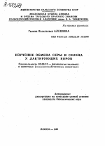 ИЗУЧЕНИЕ ОБМЕНА СЕРЫ И СЕЛЕНА У ЛАКТИРУЮЩИХ КОРОВ - тема автореферата по биологии, скачайте бесплатно автореферат диссертации