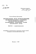 Оптимальные пути использования мелиорированных солонцов черноземно-луговых засушливой колочной степи Алтайского края - тема автореферата по сельскому хозяйству, скачайте бесплатно автореферат диссертации