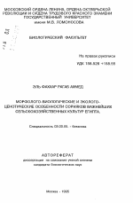 Морфолого-биологические и эколого-ценотические особенности сорняков важнейших сельскохозяйственных культур Египта - тема автореферата по биологии, скачайте бесплатно автореферат диссертации